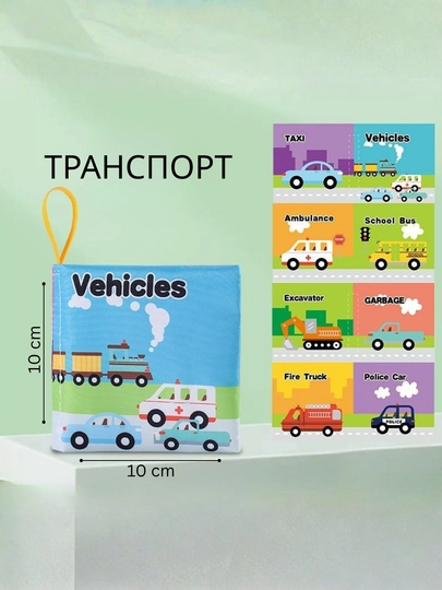 Книга шуршалка, мягкая книжка-игрушка, шуршащая, тканевая — TOYGLXY-YUMWOQ3-СВЕТСИН