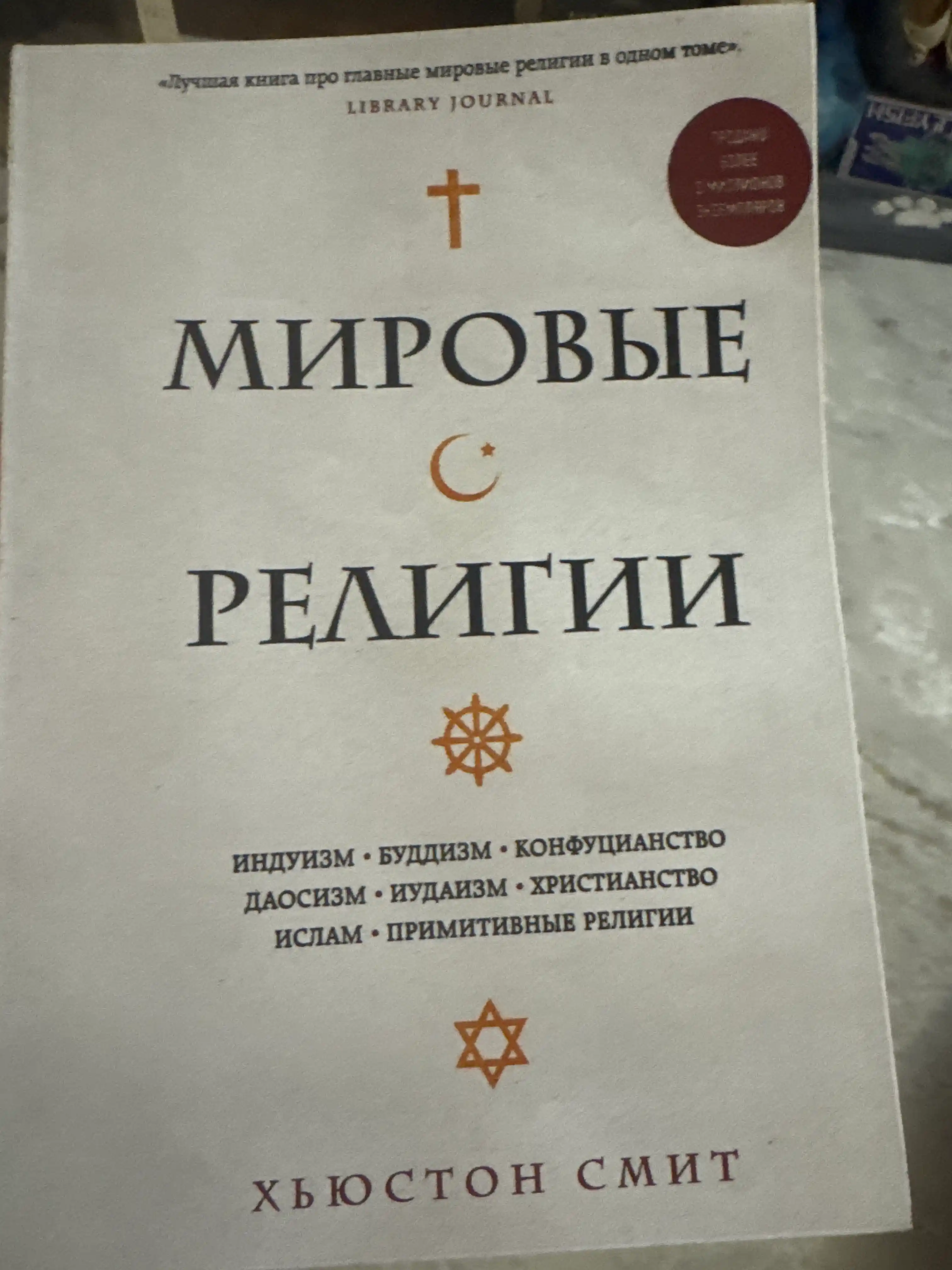 Мировые религии. Индуизм, буддизм, конфуцианство, иудаизм, христианство, ислам: Хюстон Смит