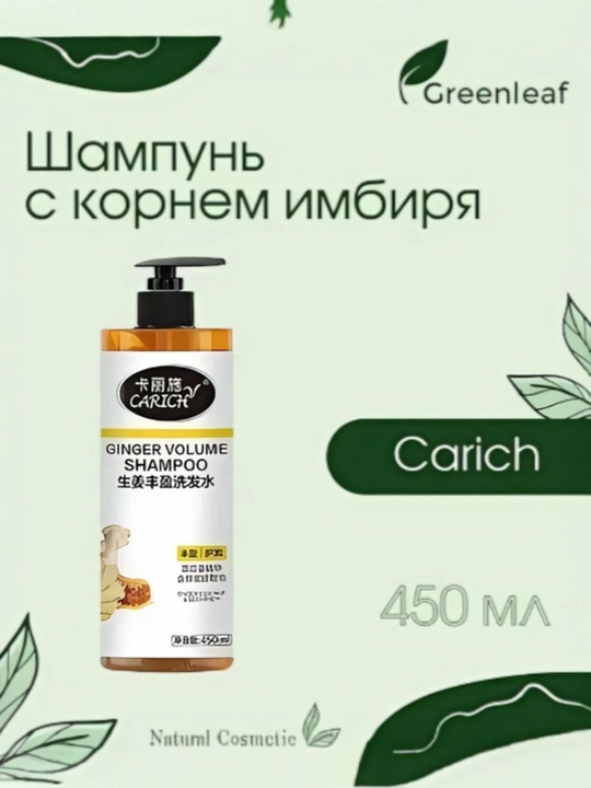 Питательный укрепляющий шампунь против выпадения волос Carich от Greenleaf - 