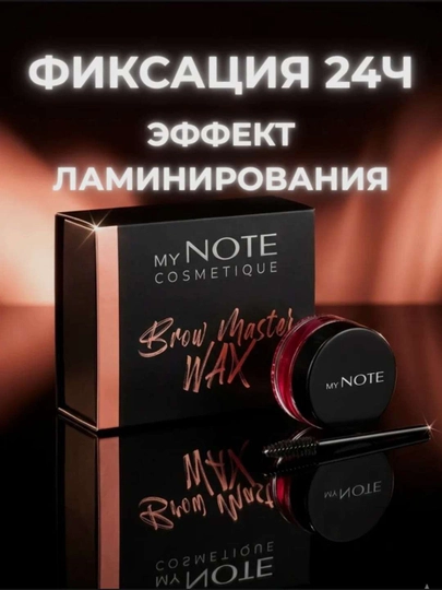 Гель-фиксатор для коррекции и фиксации бровей, My note Brow Master Wax — SABISH-QOSHGELI001-ЧЕРН