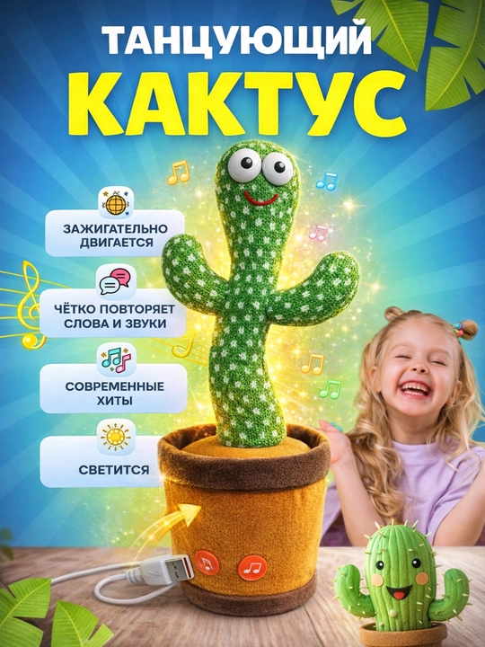 Интерактивная игрушка, танцующий и говорящий кактус, музыкальный кактус - 