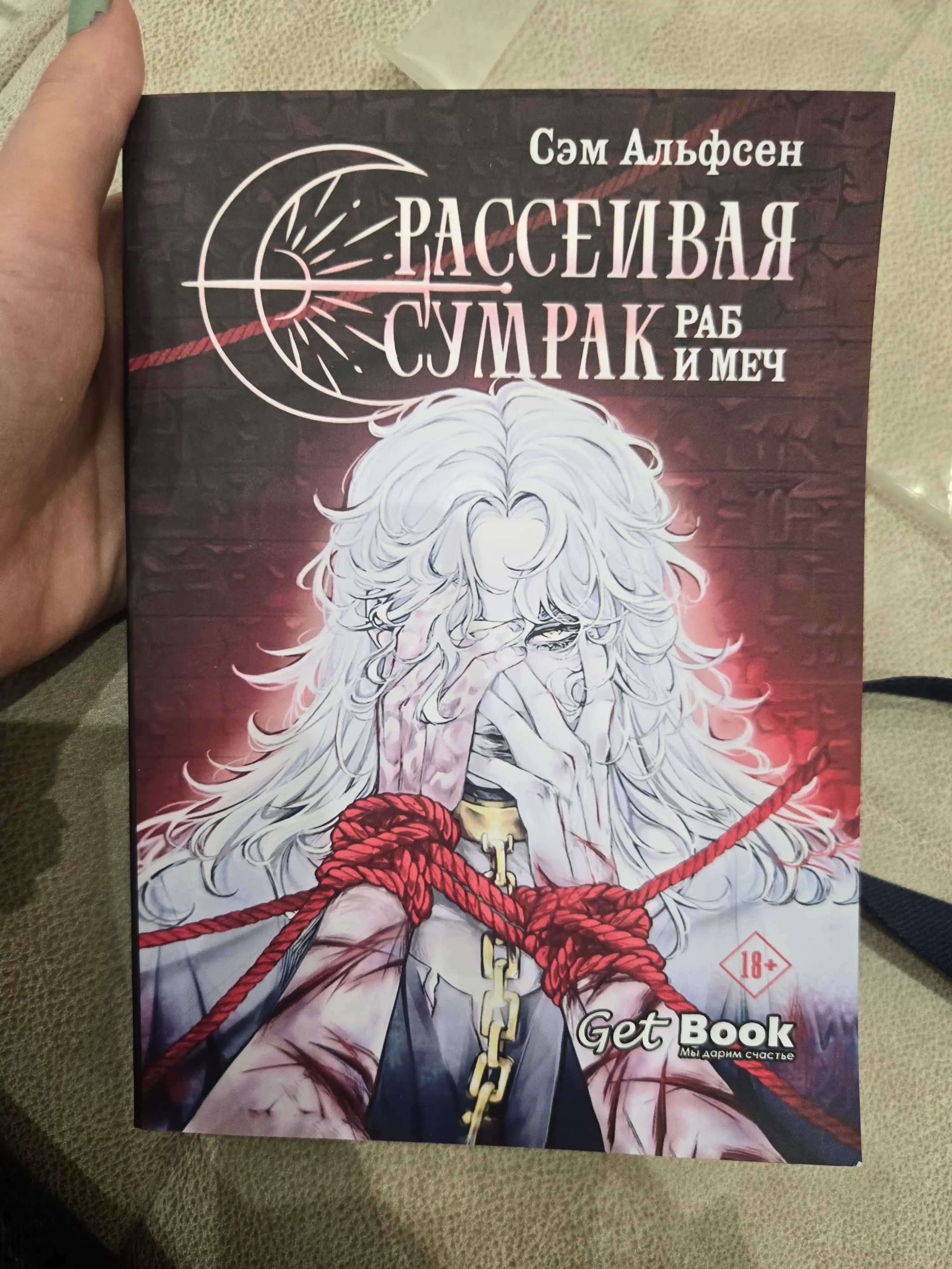 Rasseivaya sumrak. Rab i mech. Sem Alfsen