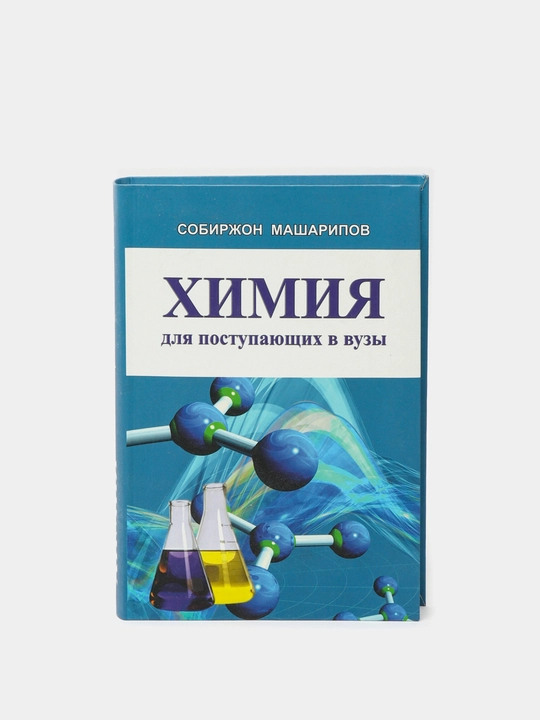 Sobirjon Masharipov - Universitet abituriyentlari uchun kimyo - 