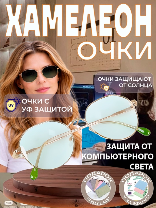 Xамелеоны oчки, компьютерных и телефонных защитные, солнцезащитные поляризационные фотохром - 