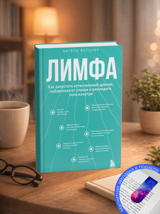Ангела  Фетцнер-Лимфа. Как запустить естественный дренаж, избавиться от отеков и омолодить - 