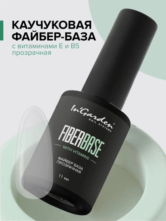 Kauchuk baza FiberBase tirnoq uchun, 11 ml In'Garden - 