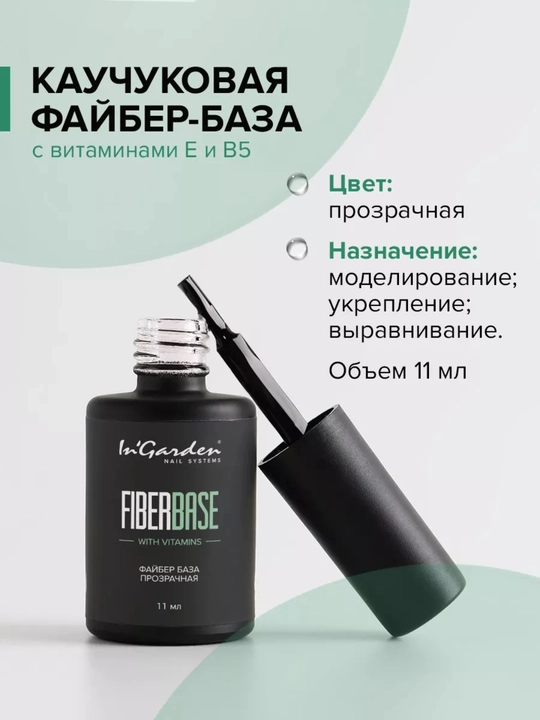 Kauchuk baza FiberBase tirnoq uchun, 11 ml In'Garden
