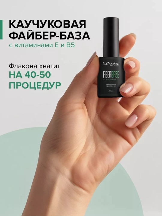 Kauchuk baza FiberBase tirnoq uchun, 11 ml In'Garden