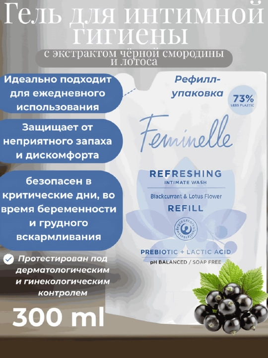 Intim gel ayollar gigienasi uchun Feminelle (300 ml) - 