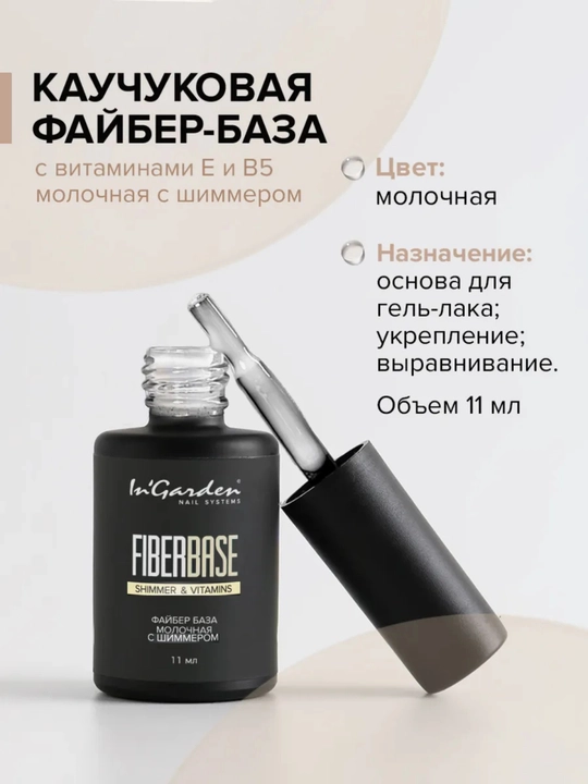 Kauchuk baza FiberBase tirnoq uchun, 11 ml In'Garden