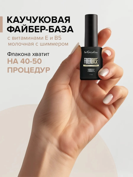 Kauchuk baza FiberBase tirnoq uchun, 11 ml In'Garden