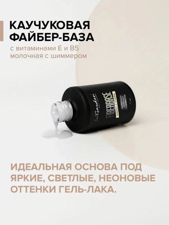 Kauchuk baza FiberBase tirnoq uchun, 11 ml In'Garden