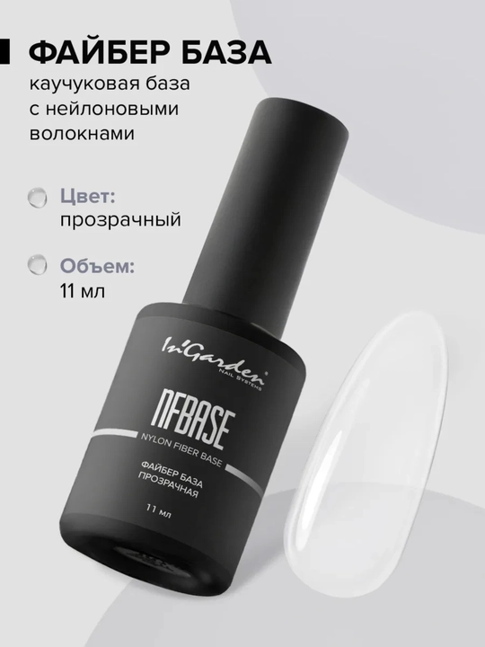 Kauchuk baza FiberBase tirnoq uchun, 11 ml In'Garden - 