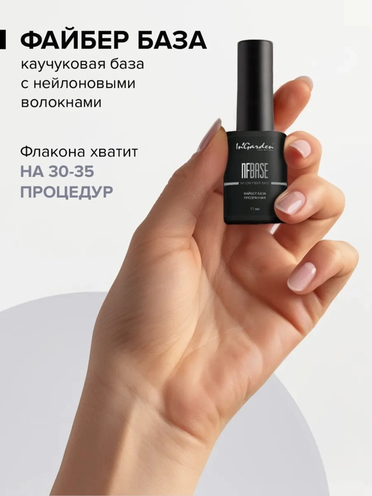 Kauchuk baza FiberBase tirnoq uchun, 11 ml In'Garden