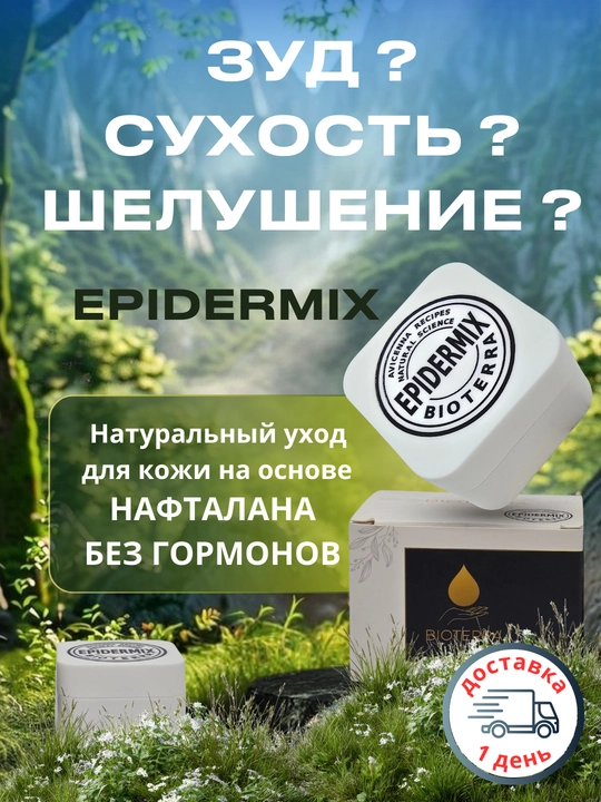 Мазь - Бальзам Bioterra Epidermix c НАФТАЛАНОМ  50ML - 