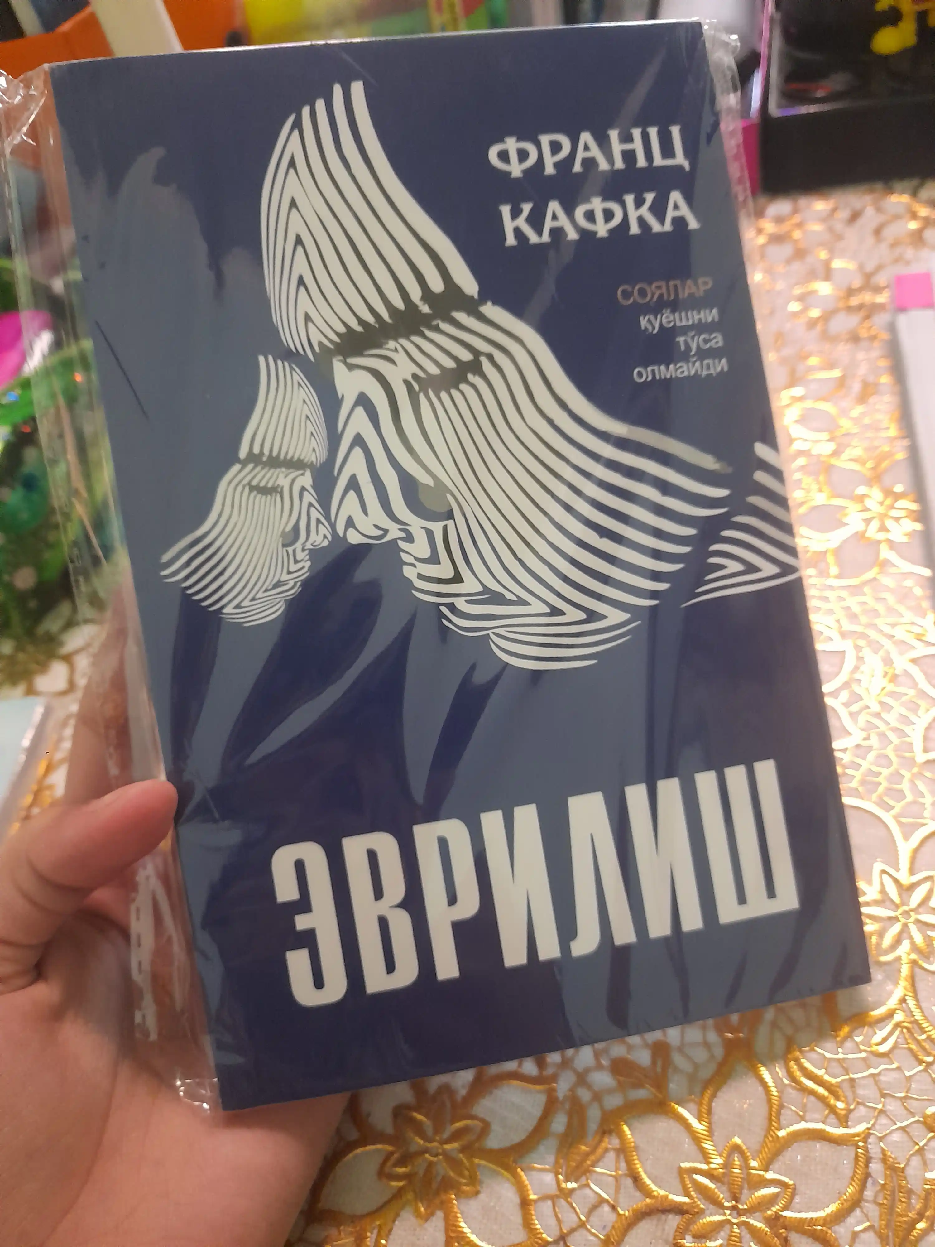 Эврилиш — Франс Кафка, бегоналашув ва оила ҳақидаги қисса