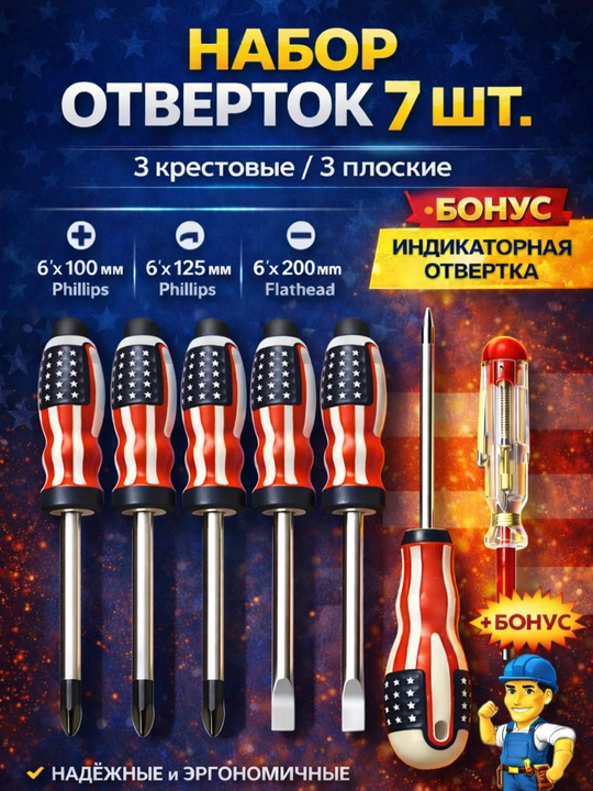 Набор отверток 7 шт с индикаторной отверткой — крестовые и плоские - 