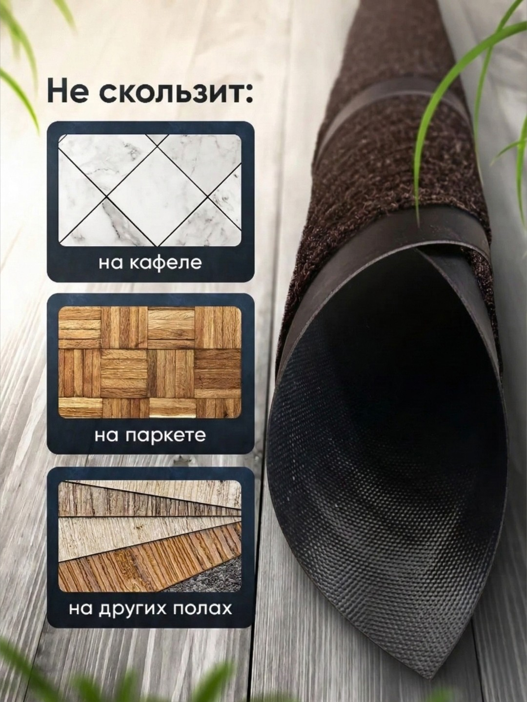 Kiraverish uchun gilam, tuproqdan saqlovchi, rezina asosda PВX