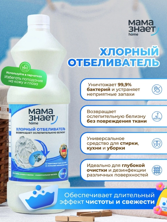 Отбеливатель хлорный Мама знает - 