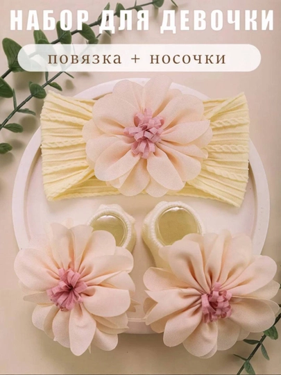 Повязка на голову и носочки, с цветами (2 в 1) — MODLOOP-PVYZK2-КРЕМОВ