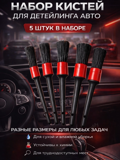 Кисточка автомобильная для чистки салона, набор щеток для детейлинга панели и дефлекторов — TRENUZ-0035-АЛЫЙ