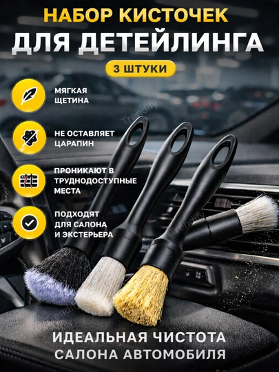Кисточка автомобильная для чистки салона, набор щеток для детейлинга панели и дефлекторов — TRENUZ-0035-ЧЕРН