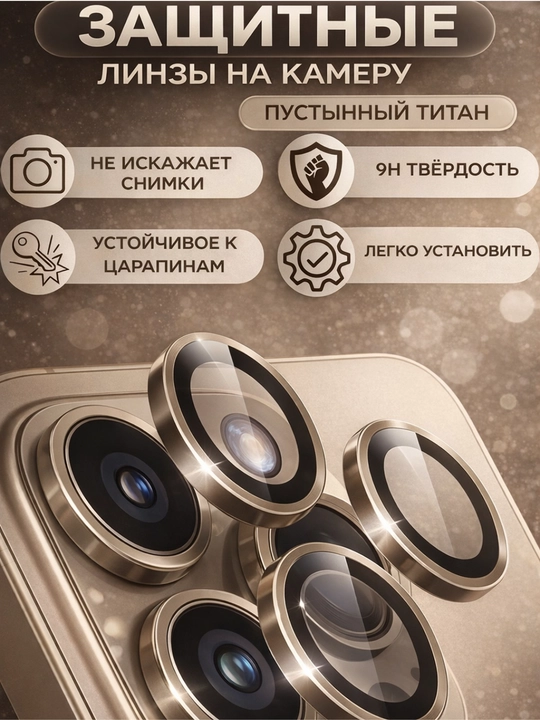 Защита камеры для смартфонов iPhone 11, 11 Pro, 12 Pro, 13 Pro, 14 Pro, 15 Pro, 16 Pro Max - 