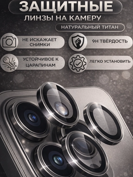 Защита камеры для смартфонов iPhone 11, 11 Pro, 12 Pro, 13 Pro, 14 Pro, 15 Pro, 16 Pro Max - 