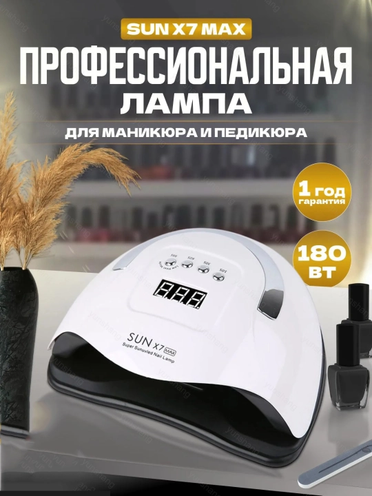 Лампа для маникюра и педикюра 180 Вт, X7 MAX - 