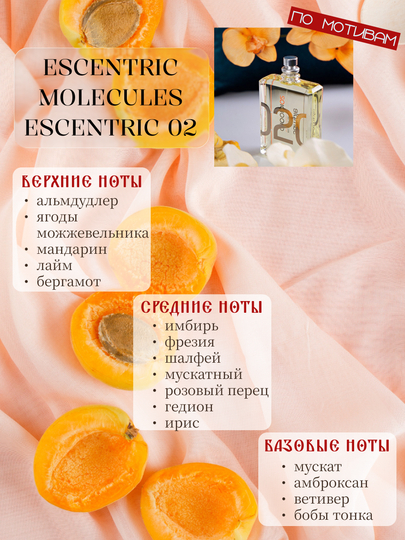 Парфюм INFINITE LOVE E232/К232 - ESCENTRIC MOLECULES ESCENTRIC 02, 8 мл, унисекс