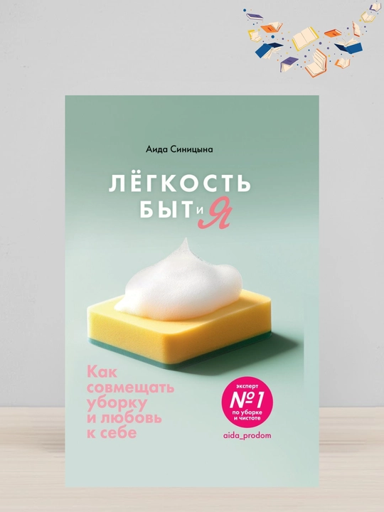 Legkost Bit i Ya, Kak sovmeshat uborku i lyubov k sebe - 