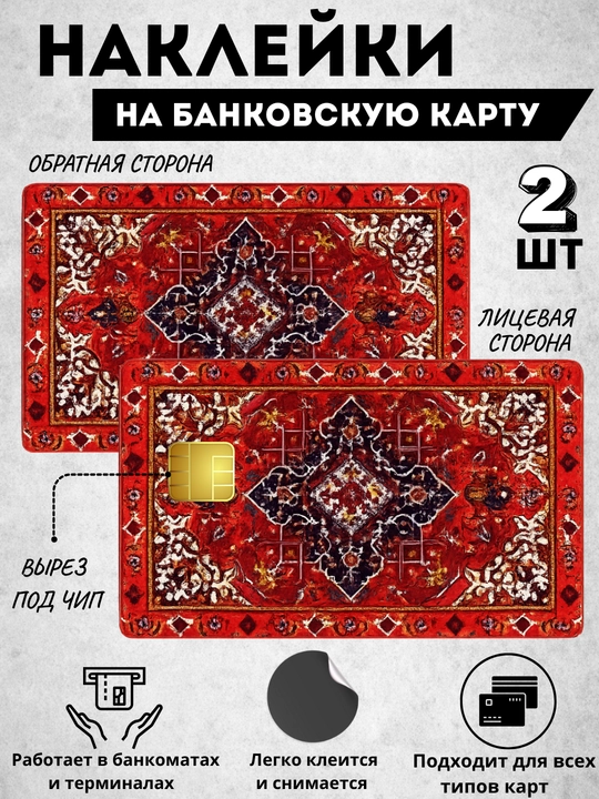 Наклейка на банковскую карту, стикер на пластиковую карту