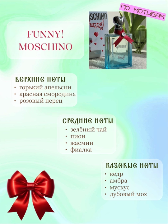 Парфюм INFINITE LOVE K134 - FUNNY!/MOSCHINO, 8 мл, женский