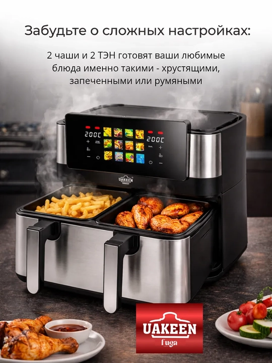 Аэрогриль электрический UAKEEN (линейка моделей 10л, 12л, 14л)