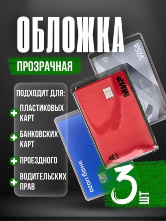 Прозрачная обложка для банковских карт и ID карт, защитный чехол - 