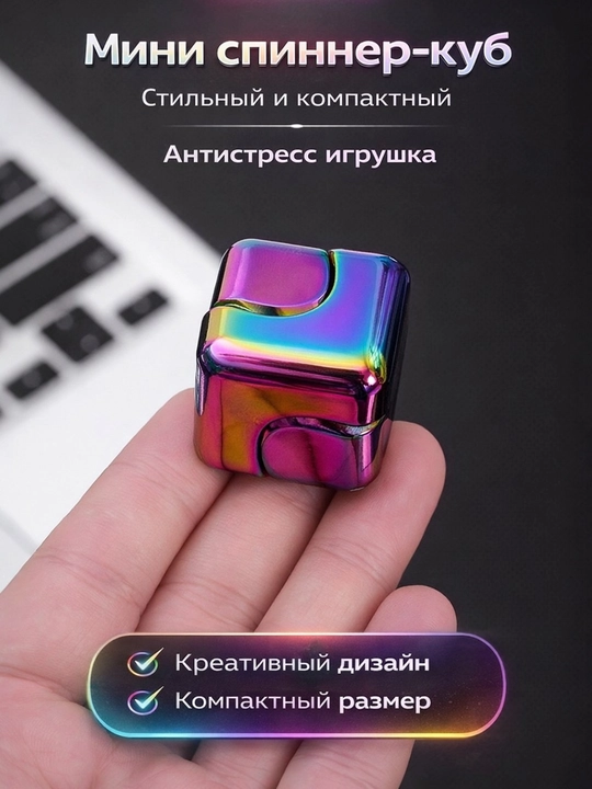 Спиннер-куб антистресс (2.8 × 2.8 см)