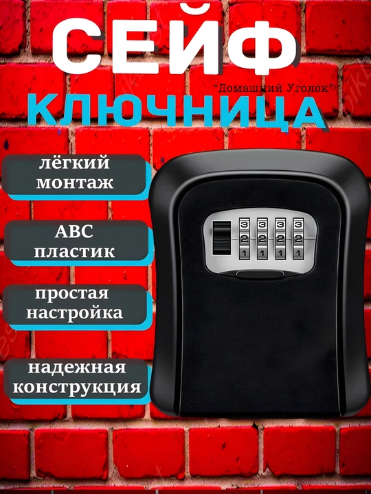 Кодовый мини сейф для ключей