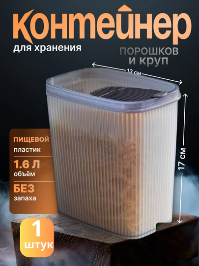 Контейнер пластиковый, для хранения сыпучих продуктов, круп, порошка, бытовой химии — TEXOLA-КОНТЕЙНЕР-СЕРМЕТ
