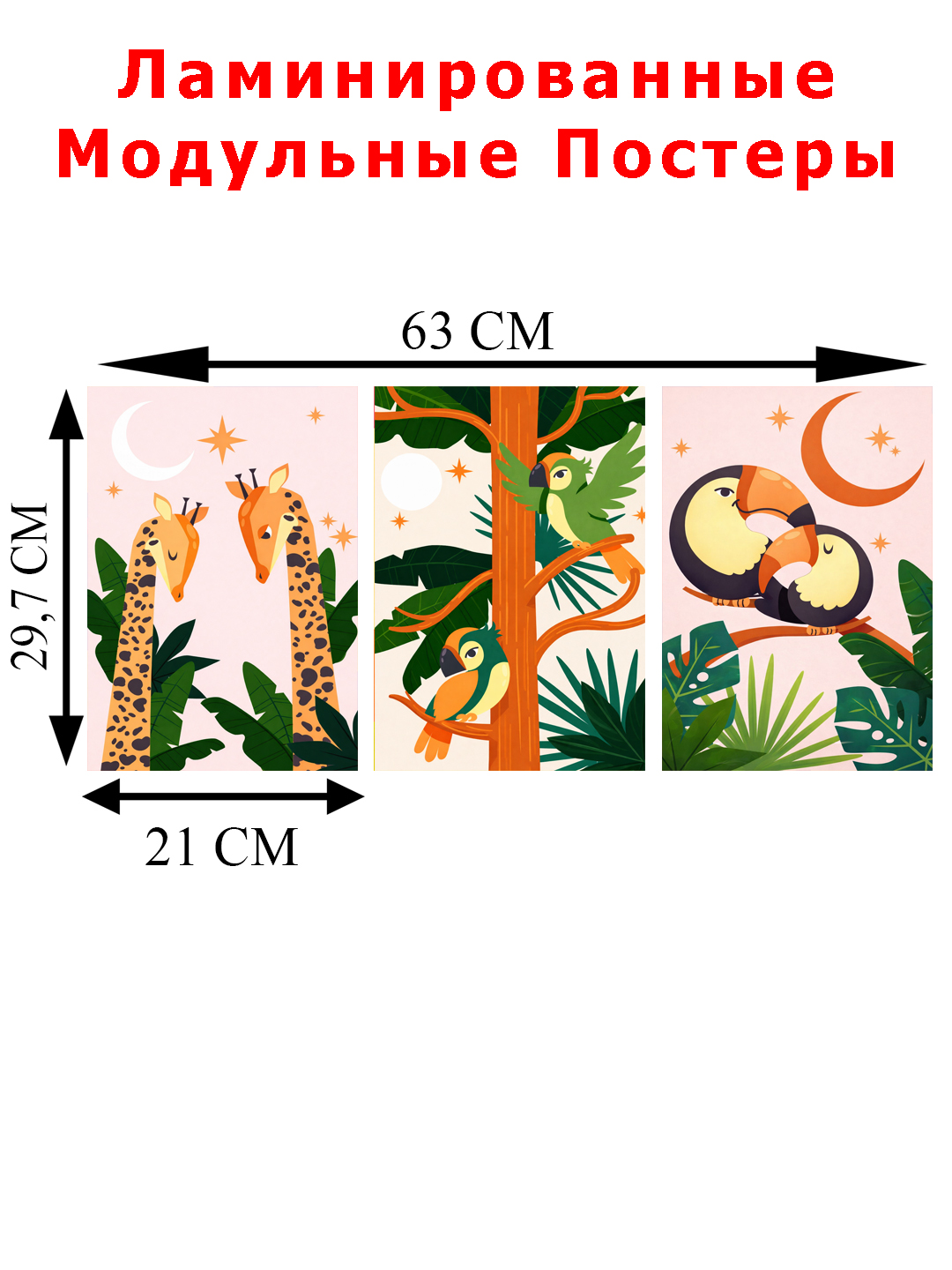 3 ламинированных постера в комплекте идеальны для офисов, для дома и детских комнат
