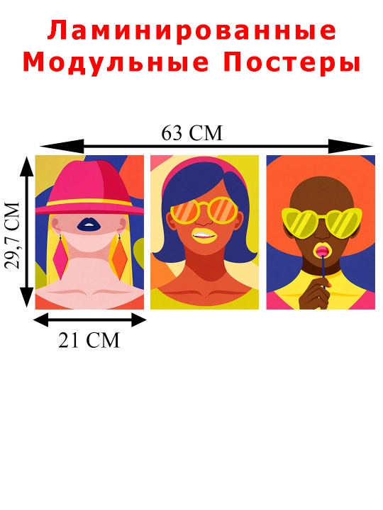 3 ламинированных постера в комплекте идеальны для офисов, для дома и детских комнат