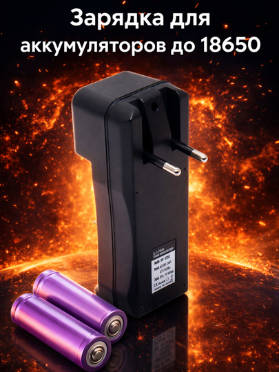 Зарядное устройство для аккумуляторов 18650
