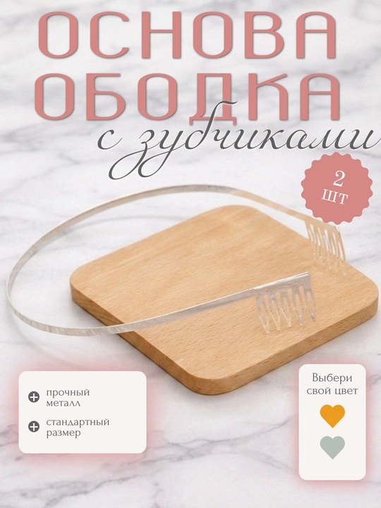 Металлический ободок с зубчиками (2 шт) - 