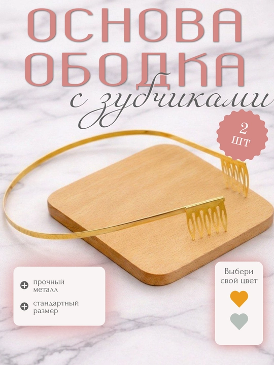 Металлический ободок с зубчиками (2 шт) - 
