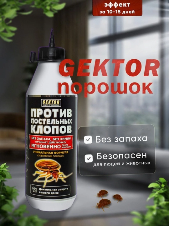 Гектор от насекомых в доме, 100 г