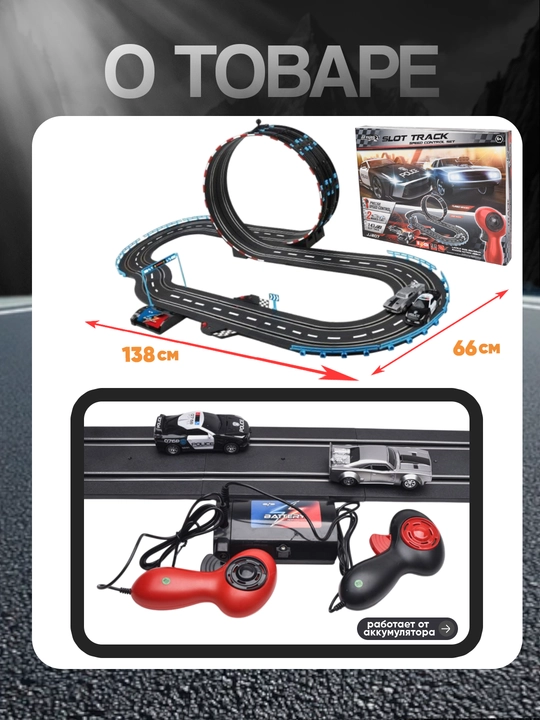 Детская гоночная трасса (автотрек) Slot Track Racing, 2 машинки, управление с пульта