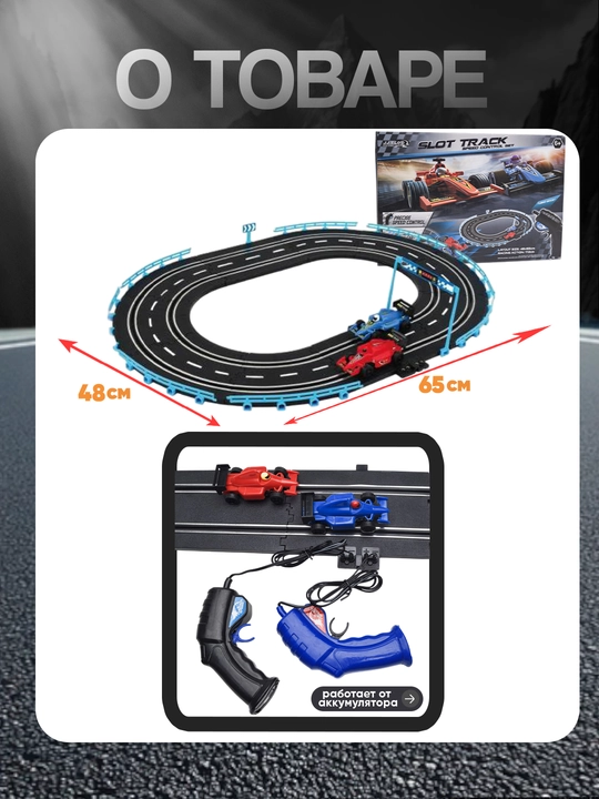 Детская гоночная трасса (автотрек) Slot Track Racing, 2 машинки, управление с пульта