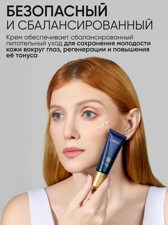 LIMONI Крем для кожи вокруг глаз, увлажняющий и антивозрастной
