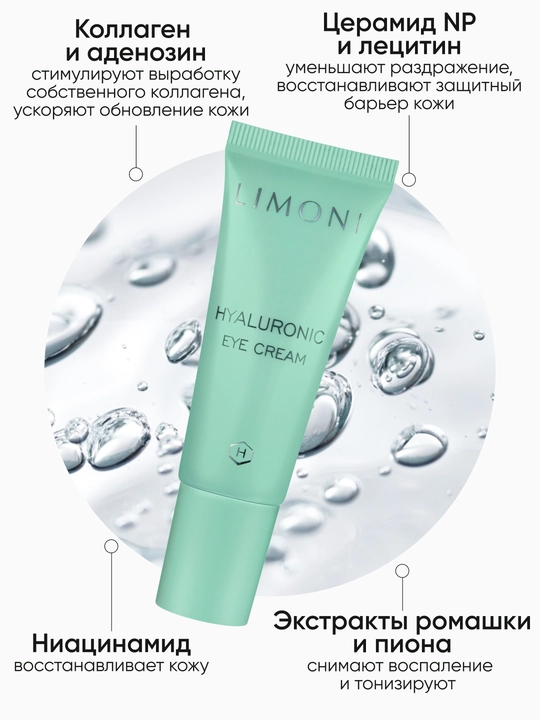 LIMONI Крем для кожи вокруг глаз, увлажняющий и антивозрастной