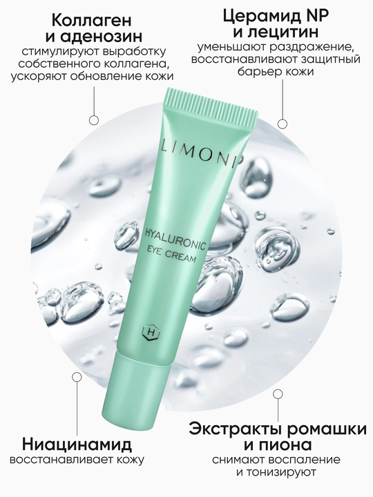 LIMONI Крем для кожи вокруг глаз, увлажняющий и антивозрастной