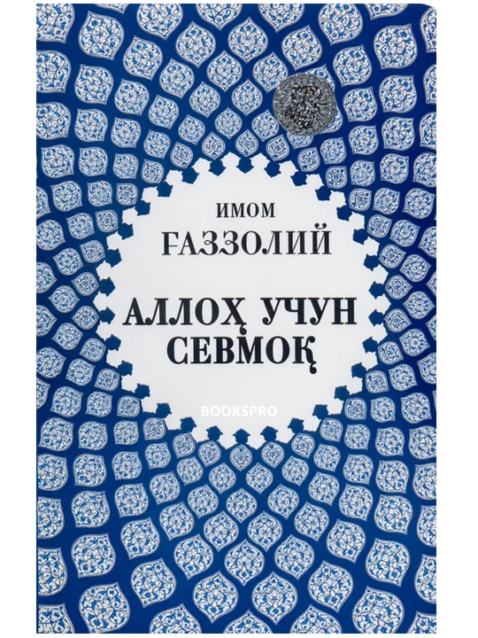 Alloh uchun sevmoq, Oxirat olamining sirlari, Yaratilish sirlari. Imom Abu Homid G'azzoliy - 